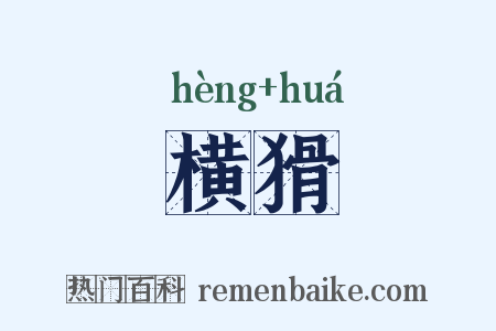 横猾是什么意思的图片